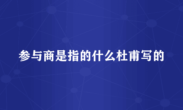参与商是指的什么杜甫写的