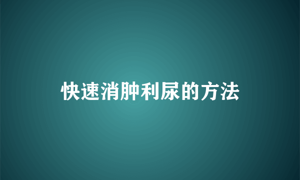 快速消肿利尿的方法