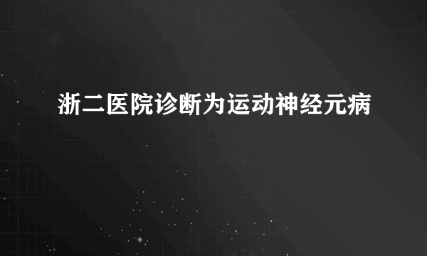 浙二医院诊断为运动神经元病