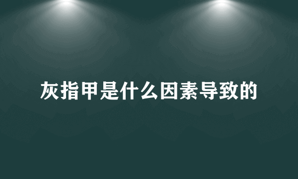 灰指甲是什么因素导致的