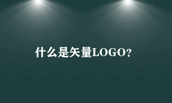 什么是矢量LOGO？