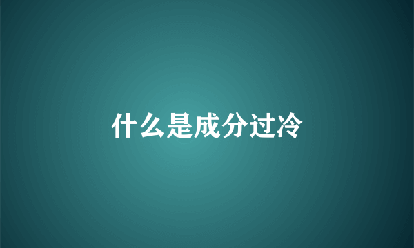 什么是成分过冷