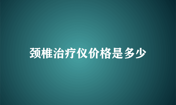 颈椎治疗仪价格是多少