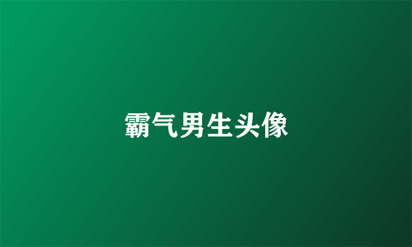 霸气男生头像