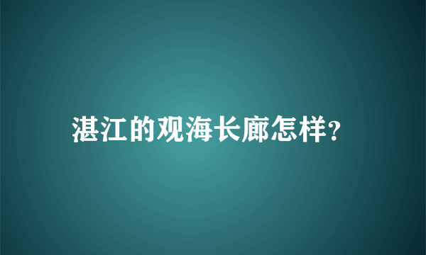 湛江的观海长廊怎样？