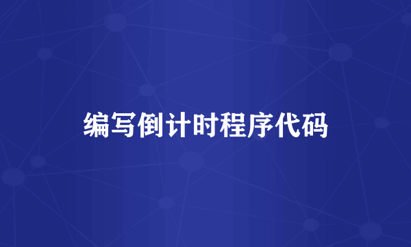 编写倒计时程序代码