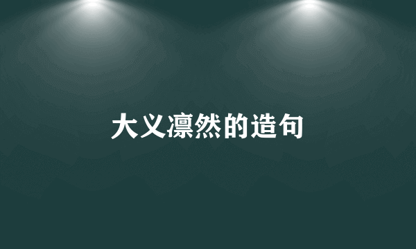 大义凛然的造句