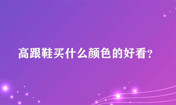 高跟鞋买什么颜色的好看？