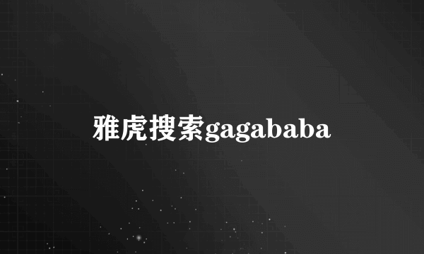 雅虎搜索gagababa