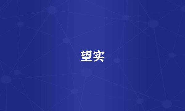 望实
