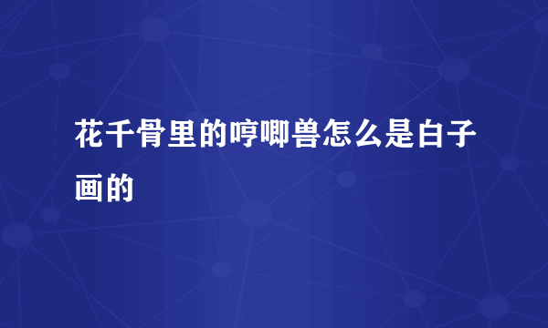 花千骨里的哼唧兽怎么是白子画的