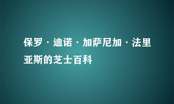保罗·迪诺·加萨尼加·法里亚斯的芝士百科