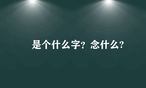 囧是个什么字？念什么?