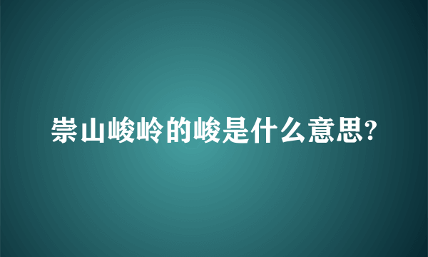 崇山峻岭的峻是什么意思?