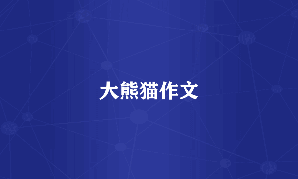 大熊猫作文