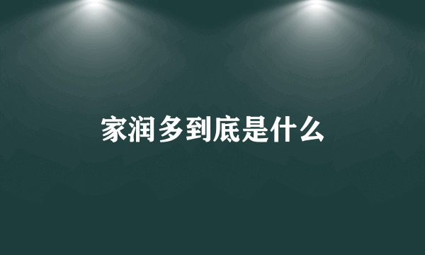 家润多到底是什么
