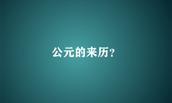 公元的来历？