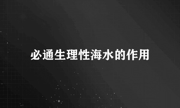 必通生理性海水的作用