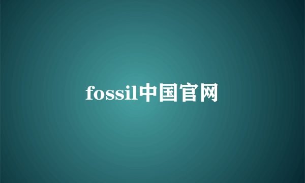 fossil中国官网