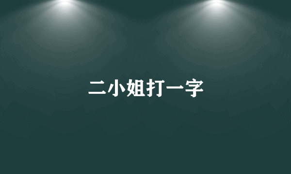 二小姐打一字