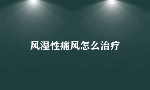 风湿性痛风怎么治疗