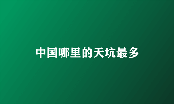 中国哪里的天坑最多