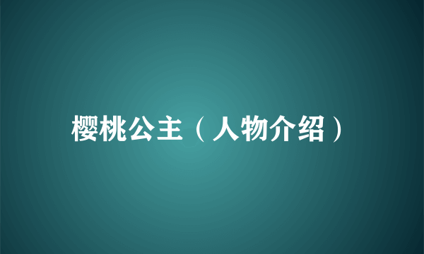 樱桃公主（人物介绍）