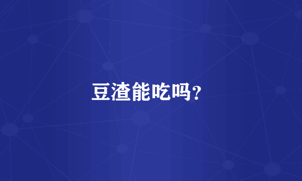 豆渣能吃吗？