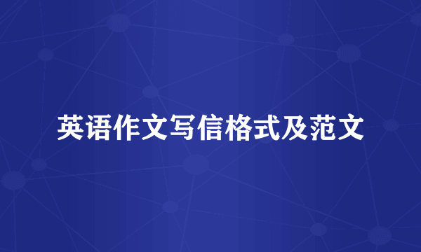 英语作文写信格式及范文