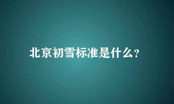 北京初雪标准是什么？