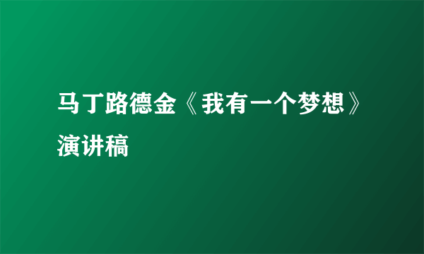 马丁路德金《我有一个梦想》演讲稿