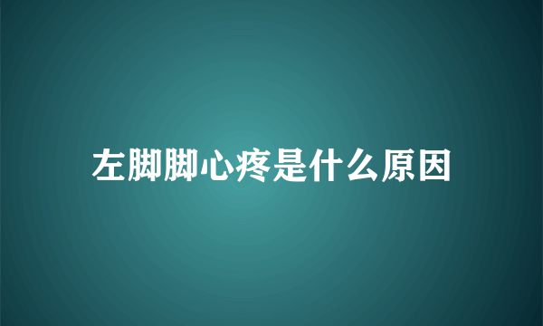 左脚脚心疼是什么原因