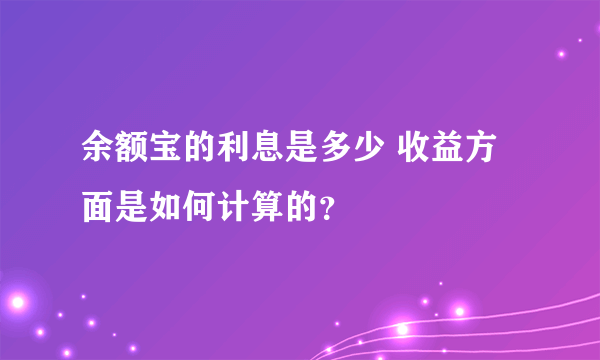 余额宝的利息是多少 收益方面是如何计算的？