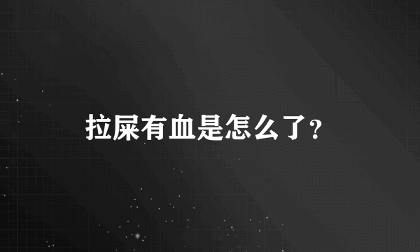 拉屎有血是怎么了？
