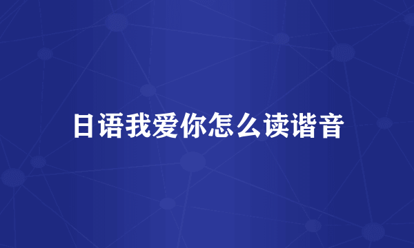 日语我爱你怎么读谐音