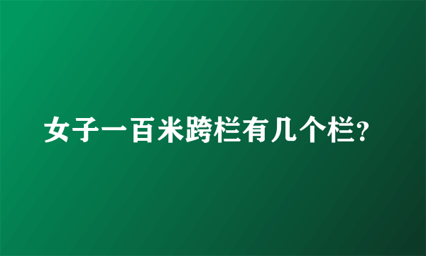女子一百米跨栏有几个栏？