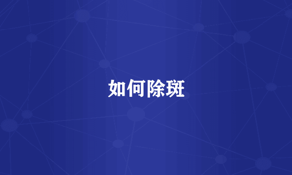 如何除斑