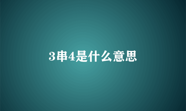 3串4是什么意思