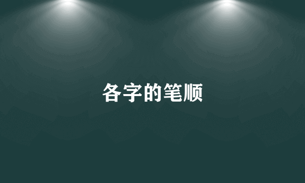 各字的笔顺