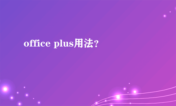 office plus用法？