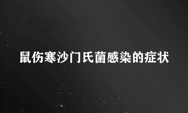 鼠伤寒沙门氏菌感染的症状