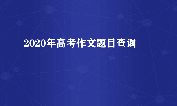 2020年高考作文题目查询