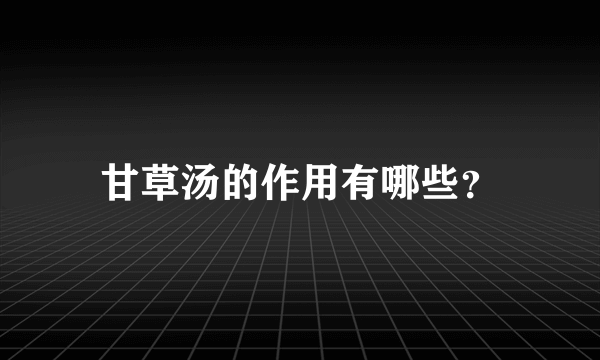 甘草汤的作用有哪些？