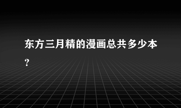 东方三月精的漫画总共多少本？