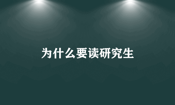 为什么要读研究生