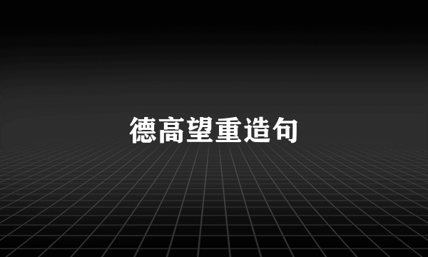 德高望重造句