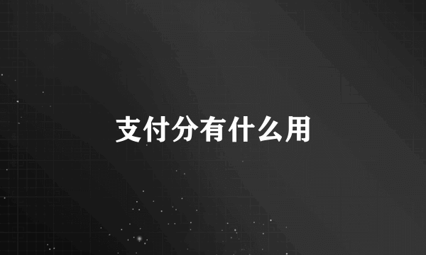 支付分有什么用