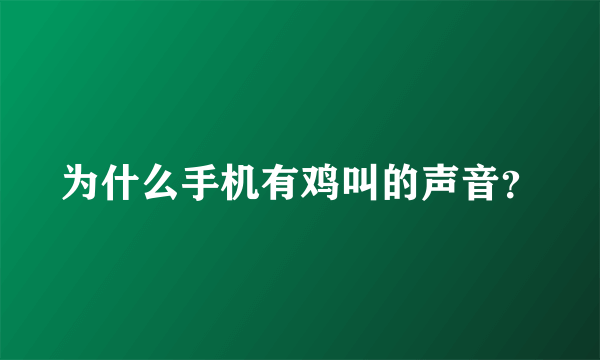 为什么手机有鸡叫的声音？