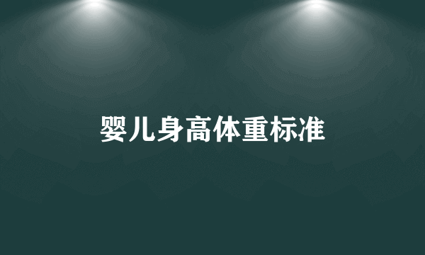 婴儿身高体重标准