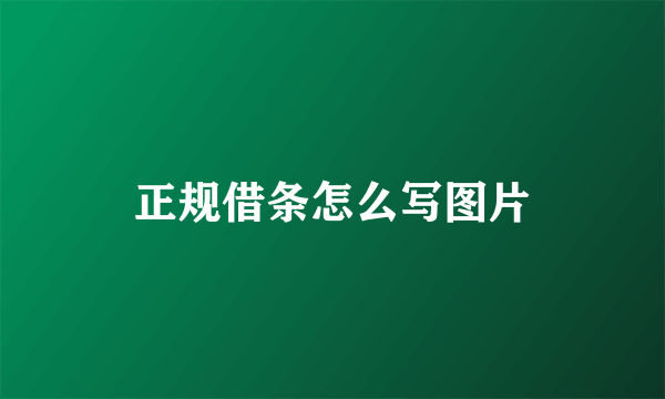正规借条怎么写图片